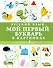 Русский язык. Мой первый букварь в картинках - 0