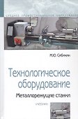 Технологическое оборудование. Металлорежущие станки - 0