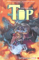 Могучий Тор. Тор-воитель