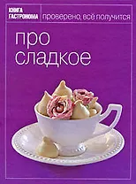 Книга Гастронома: Про сладкое