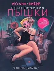 Приключения Пышки на сайте знакомства. Хроники "Мамбы": [роман]