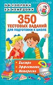 350 тестовых заданий для подготовки к школе - 0