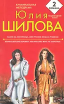 Замуж за иностранца ,или Русские жены за рубежом. Великосветские воровки, или Красиво жить не запретишь : романы