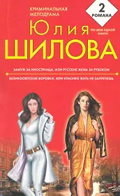 Замуж за иностранца ,или Русские жены за рубежом. Великосветские воровки, или Красиво жить не запретишь : романы