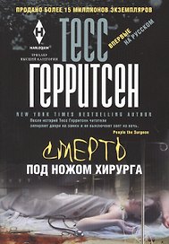 Смерть под ножом хирурга