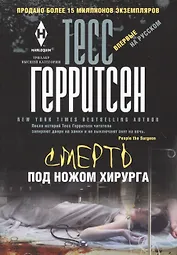 Смерть под ножом хирурга