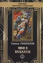 Янки в Вальхале