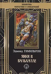 Янки в Вальхале