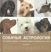Наши лучшие книги о собаках. Собачья астрология (комплект из 4 книг)