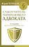 Самоучитель начинающего адвоката. 4-е издание, дополненное и переработанное - 0