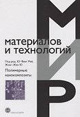 Полимерные нанокомпозиты - 0