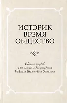 Историк. Время. Общество. Сборник трудов к 90-летию со дня рождения Рафаила Шоломовича Ганелина. 1926-2014