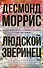Людской зверинец - 0