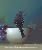 Такие разные ПТИЦЫ в произведениях искусства - 0