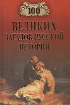 100 великих загадок русской истории (12+)