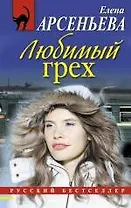 РБм.Любимый грех