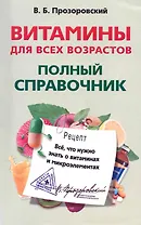 Витамины для всех возрастов. Полный справочник. Все, что нужно знать о витаминах и микроэлементах