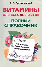 Витамины для всех возрастов. Полный справочник. Все, что нужно знать о витаминах и микроэлементах