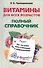 Витамины для всех возрастов. Полный справочник. Все, что нужно знать о витаминах и микроэлементах - 0