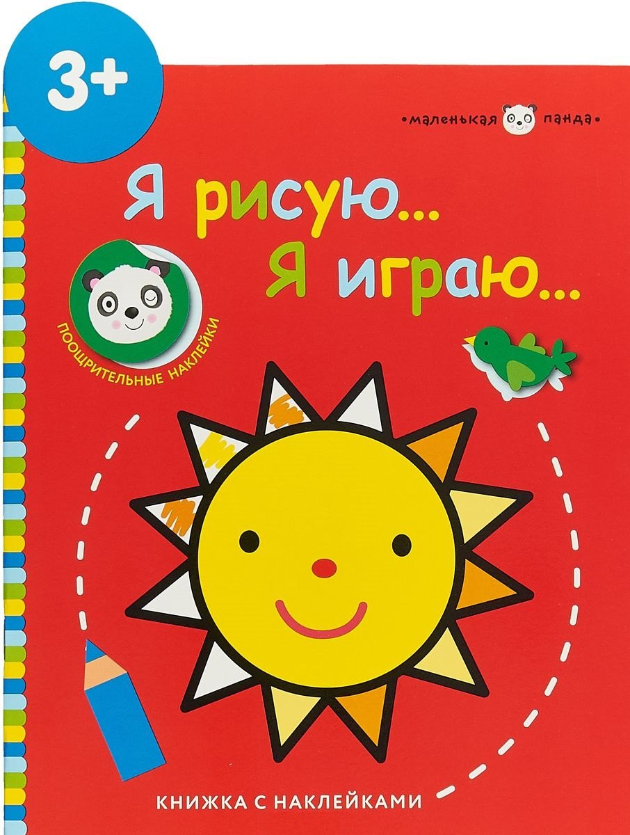 

Маленькая панда.Я рисую,я играю. Вып.3.Солнышко