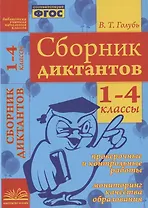 Сборник диктантов. 1-4 классы. Проверочные и контрольные работы. Мониторинг качества образования. Практическое пособие