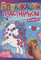АППЛИКАЦИИ ПЛАСТИЛИНОМ А4. ДЛЯ ДЕВОЧЕК