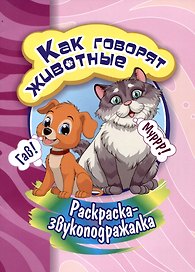 Раскраска-звукоподражалка. Как говорят животные