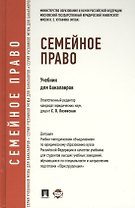 Семейное право.Уч.для бакалавров.