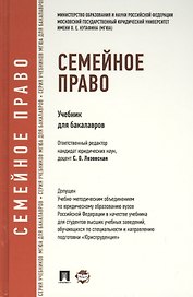 Семейное право.Уч.для бакалавров.