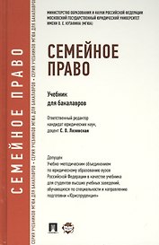 Семейное право.Уч.для бакалавров.