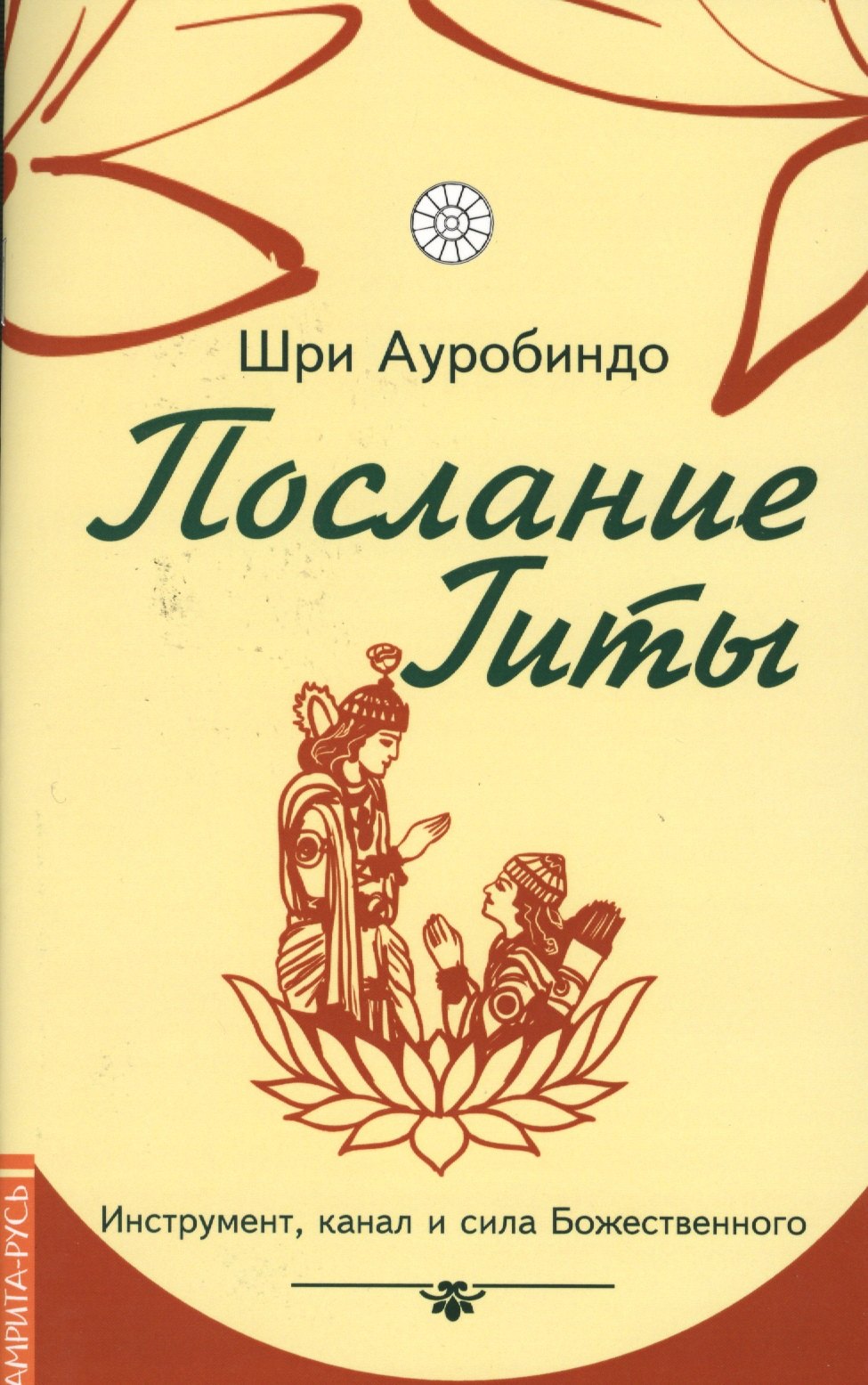

Послание Гиты. Инструмент, канал и сила Божественного