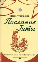 Послание Гиты. Инструмент, канал и сила Божественного