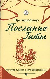 Послание Гиты. Инструмент, канал и сила Божественного