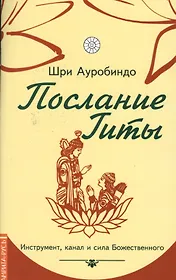 Послание Гиты. Инструмент, канал и сила Божественного