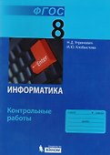 Информатика. 8 класс: контрольные работы. ФГОС - 0
