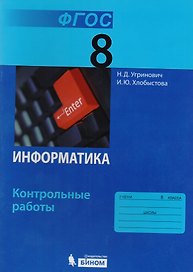 Информатика. 8 класс: контрольные работы. ФГОС