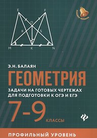 Геометрия:задачи на готов.чертежах:7-9 кл.:профил