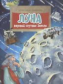 Луна. Верный спутник Земли - 0