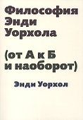 Философия Энди Уорхола (от А к Б и наоборот) - 0