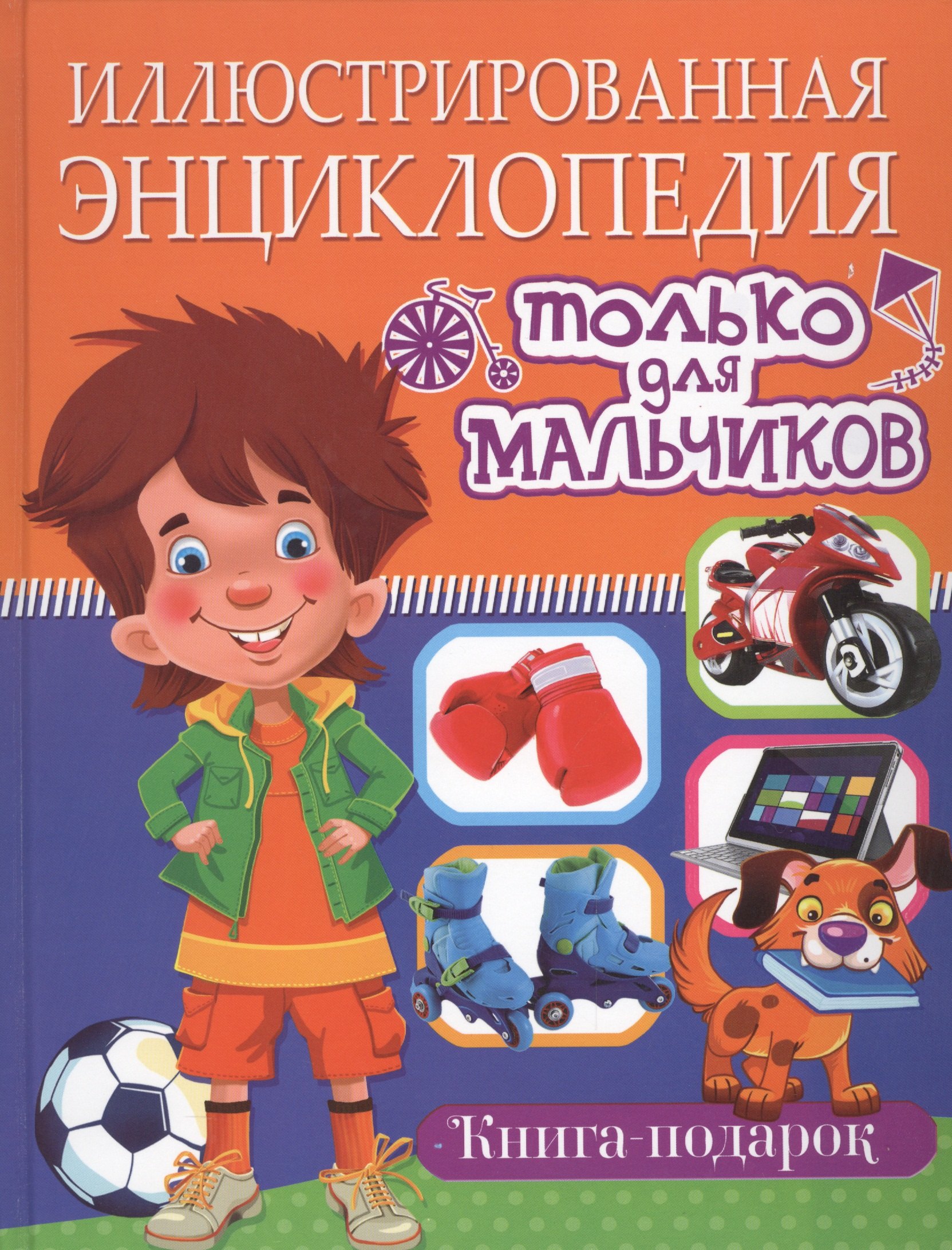 

Иллюстрированная энциклопедия только для мальчиков. Книга-подарок