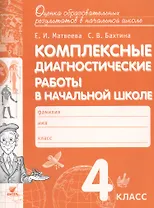 Комплексные диагностические работы в начальной школе. 4 кл. Для выпускников нач.шк. (ФГОС)