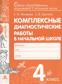 Комплексные диагностические работы в начальной школе. 4 кл. Для выпускников нач.шк. (ФГОС)