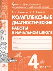 Комплексные диагностические работы в начальной школе. 4 кл. Для выпускников нач.шк. (ФГОС)
