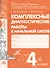 Комплексные диагностические работы в начальной школе. 4 кл. Для выпускников нач.шк. (ФГОС) - 0