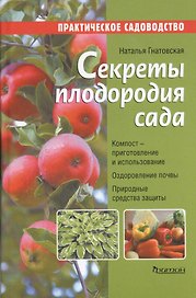 Секреты плодородия сада