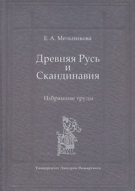 Древняя Русь и Скандинавия