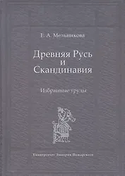 Древняя Русь и Скандинавия