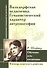 Вальдорфская педагогика. Гуманистический характер антропософии. Обучение есть воспитание ( по трудам Р. Штайнера) - 0