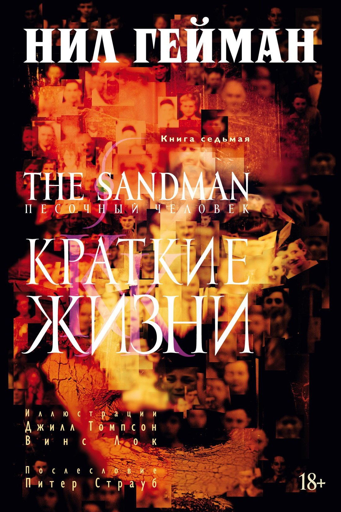 

The Sandman. Песочный человек. Книга 7. Краткие жизни