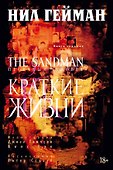 The Sandman. Песочный человек. Книга 7. Краткие жизни - 0